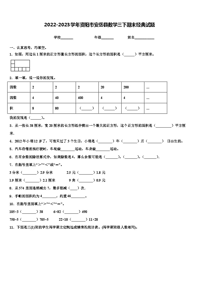 2022-2023学年资阳市安岳县数学三下期末经典试题含解析第1页