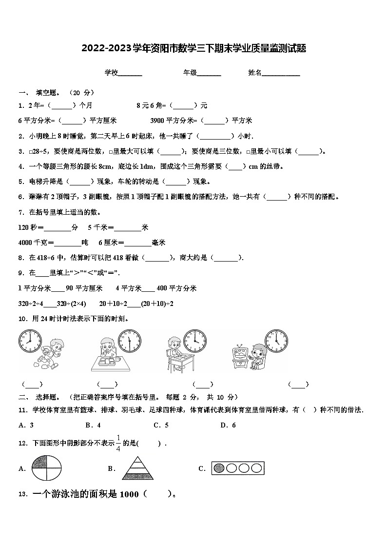 2022-2023学年资阳市数学三下期末学业质量监测试题含解析第1页
