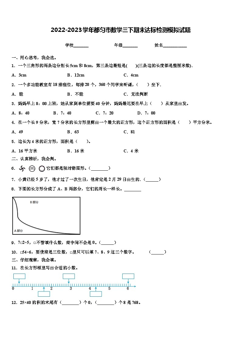 2022-2023学年都匀市数学三下期末达标检测模拟试题含解析第1页