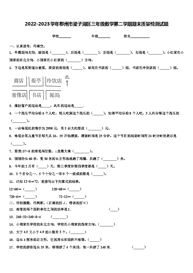 2022-2023学年鄂州市梁子湖区三年级数学第二学期期末质量检测试题含解析第1页