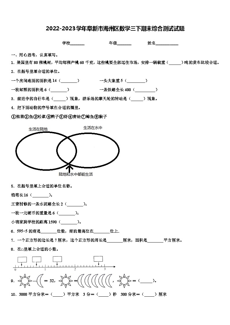 2022-2023学年阜新市海州区数学三下期末综合测试试题含解析第1页