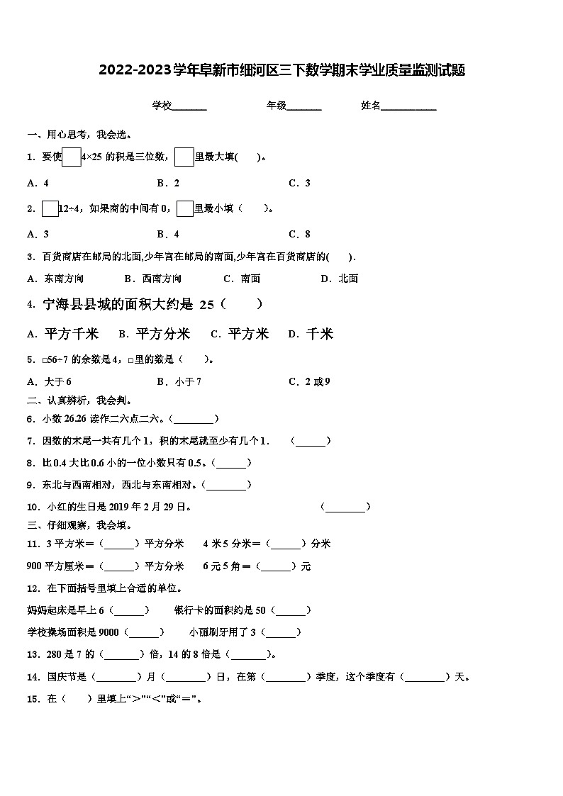 2022-2023学年阜新市细河区三下数学期末学业质量监测试题含解析第1页