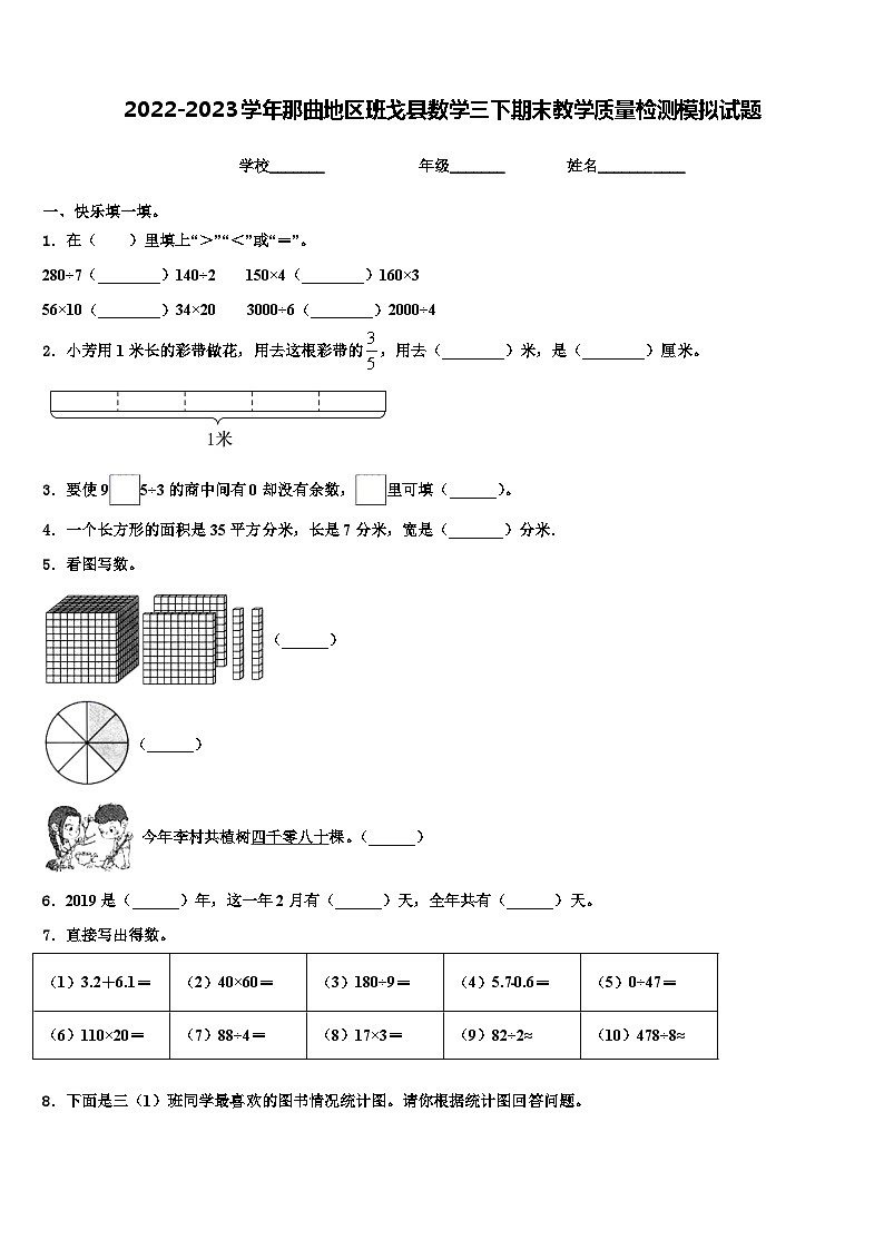 2022-2023学年那曲地区班戈县数学三下期末教学质量检测模拟试题含解析第1页