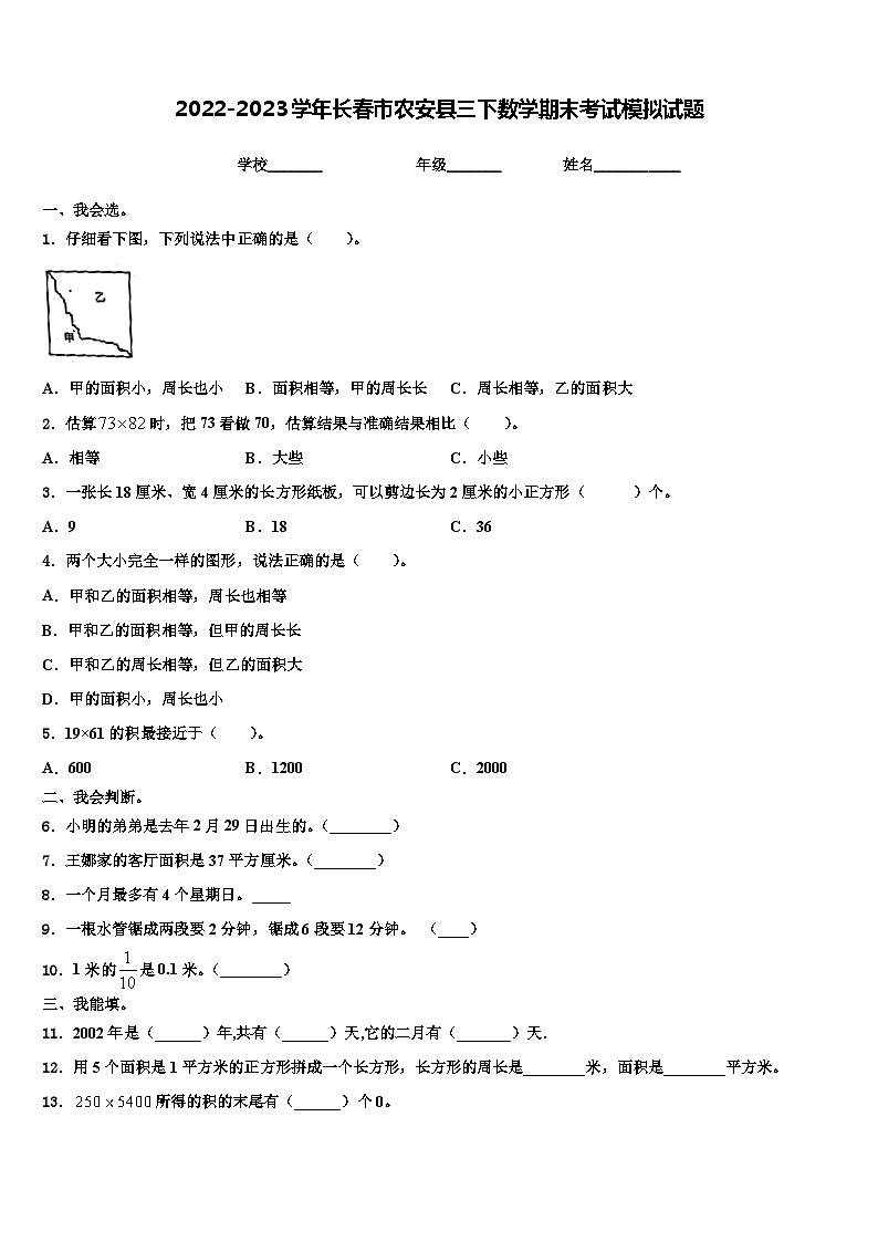 2022-2023学年长春市农安县三下数学期末考试模拟试题含解析第1页