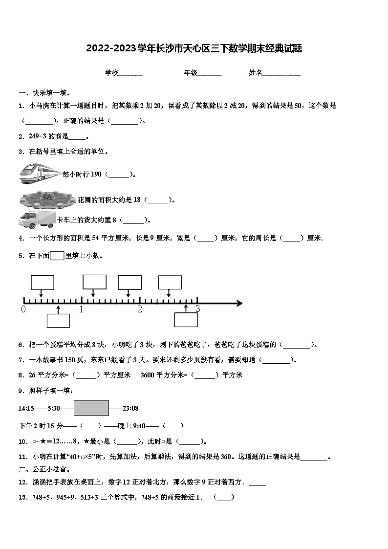 2022-2023学年长沙市天心区三下数学期末经典试题含解析第1页