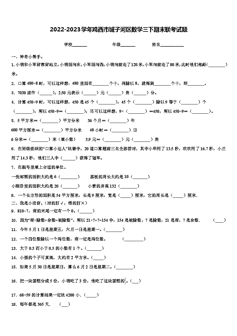 2022-2023学年鸡西市城子河区数学三下期末联考试题含解析第1页