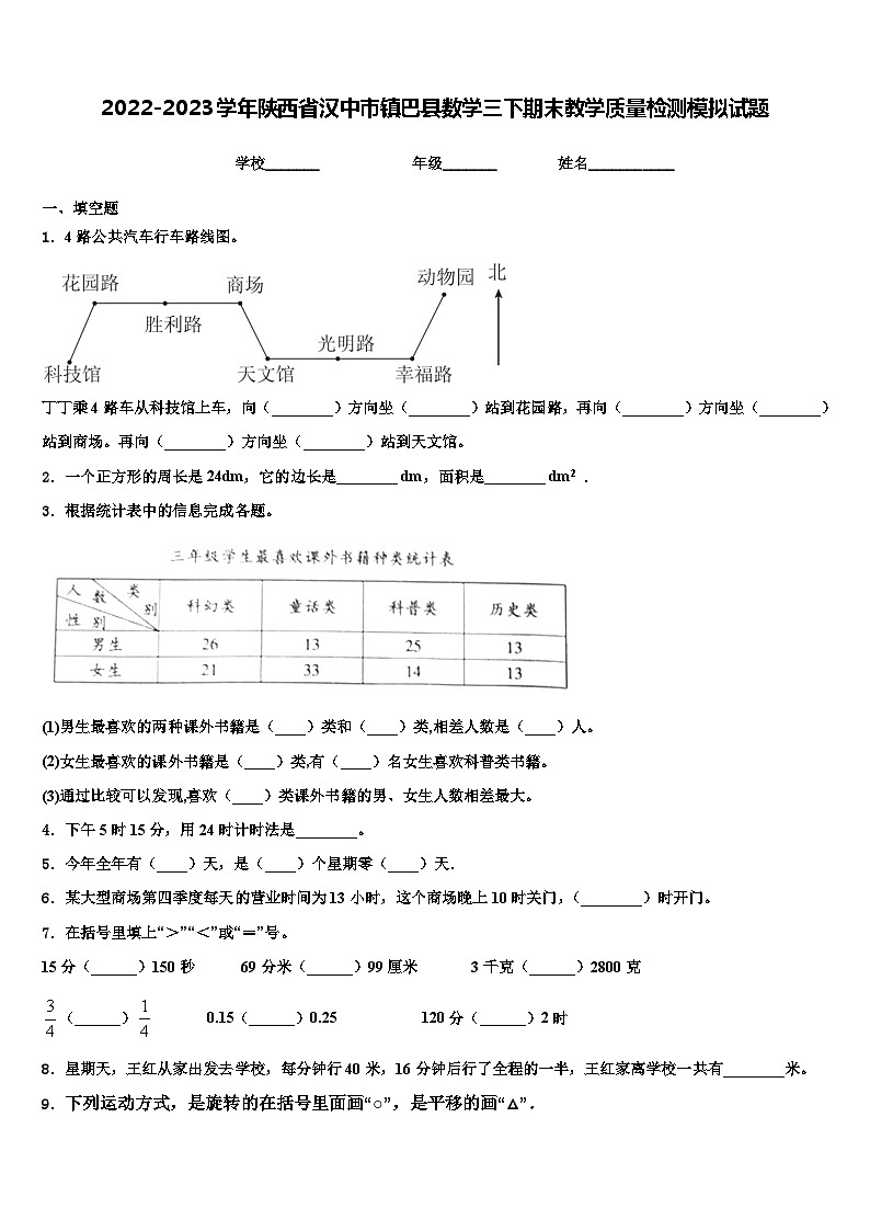 2022-2023學年陜西省漢中市鎮(zhèn)巴縣數(shù)學三下期末教學質(zhì)量檢測模擬試題含解析第1頁