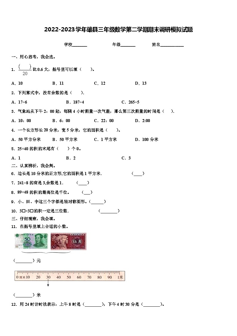 2022-2023学年雄县三年级数学第二学期期末调研模拟试题含解析01