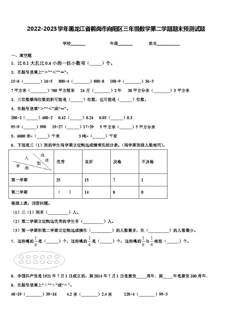 2022-2023学年黑龙江省鹤岗市向阳区三年级数学第二学期期末预测试题含解析第1页