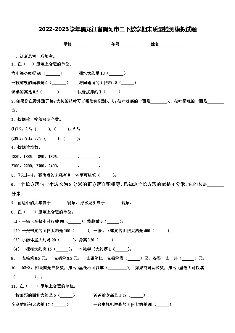 2022-2023学年黑龙江省黑河市三下数学期末质量检测模拟试题含解析第1页
