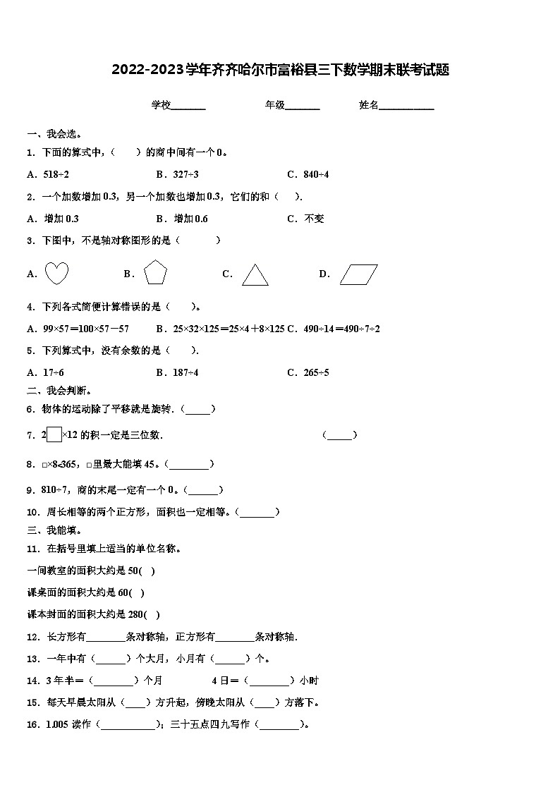 2022-2023学年齐齐哈尔市富裕县三下数学期末联考试题含解析第1页