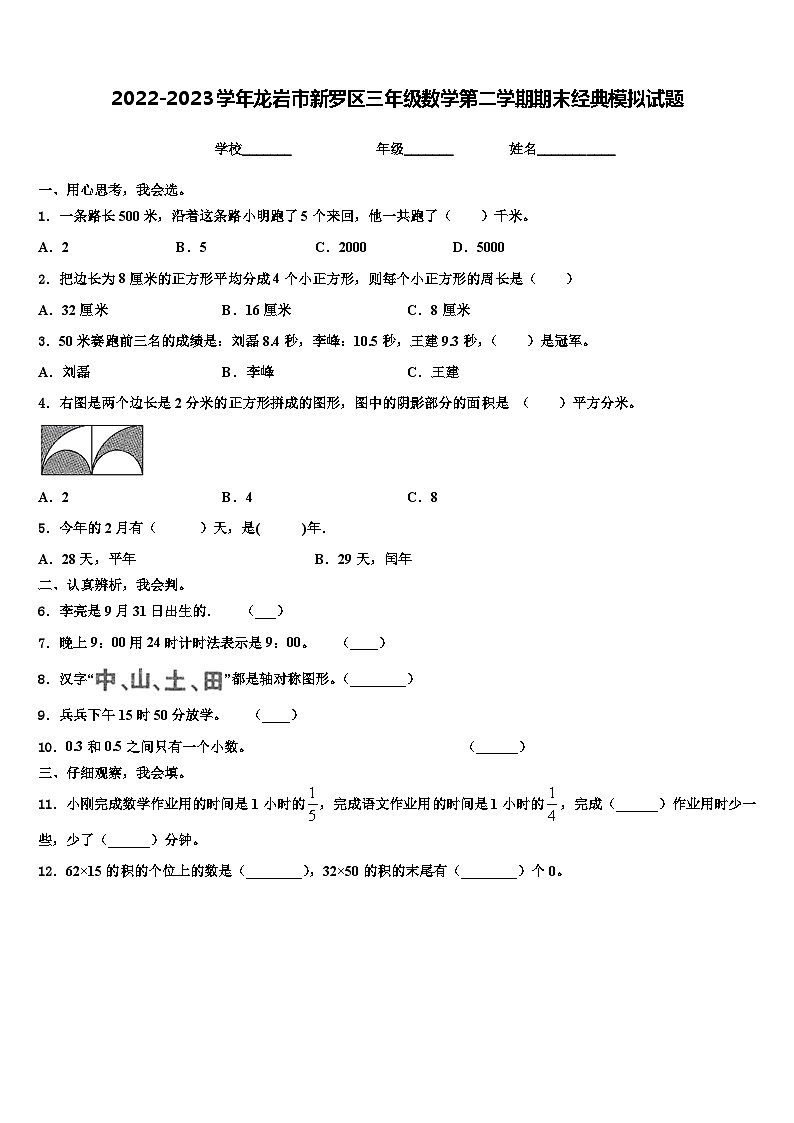 2022-2023学年龙岩市新罗区三年级数学第二学期期末经典模拟试题含解析01