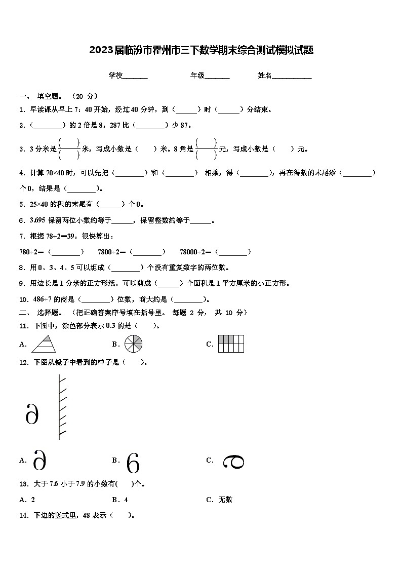 2023届临汾市霍州市三下数学期末综合测试模拟试题含解析第1页