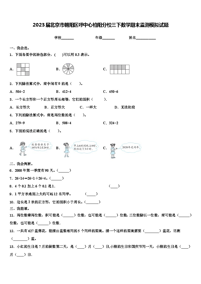 2023届北京市朝阳区呼中心柏阳分校三下数学期末监测模拟试题含解析第1页
