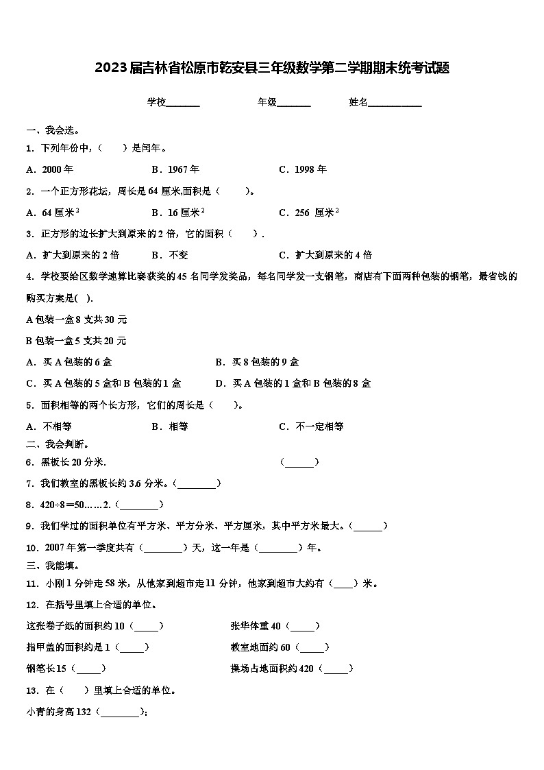 2023届吉林省松原市乾安县三年级数学第二学期期末统考试题含解析01