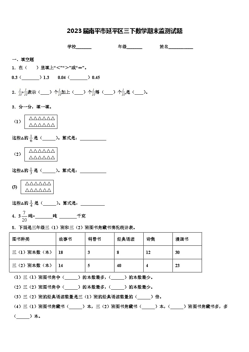 2023届南平市延平区三下数学期末监测试题含解析第1页