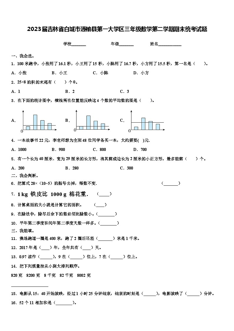 2023届吉林省白城市通榆县第一大学区三年级数学第二学期期末统考试题含解析第1页
