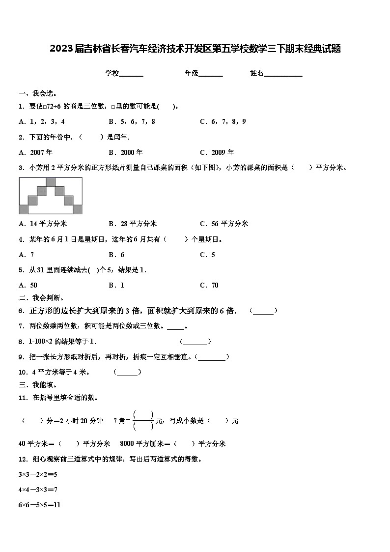 2023届吉林省长春汽车经济技术开发区第五学校数学三下期末经典试题含解析第1页