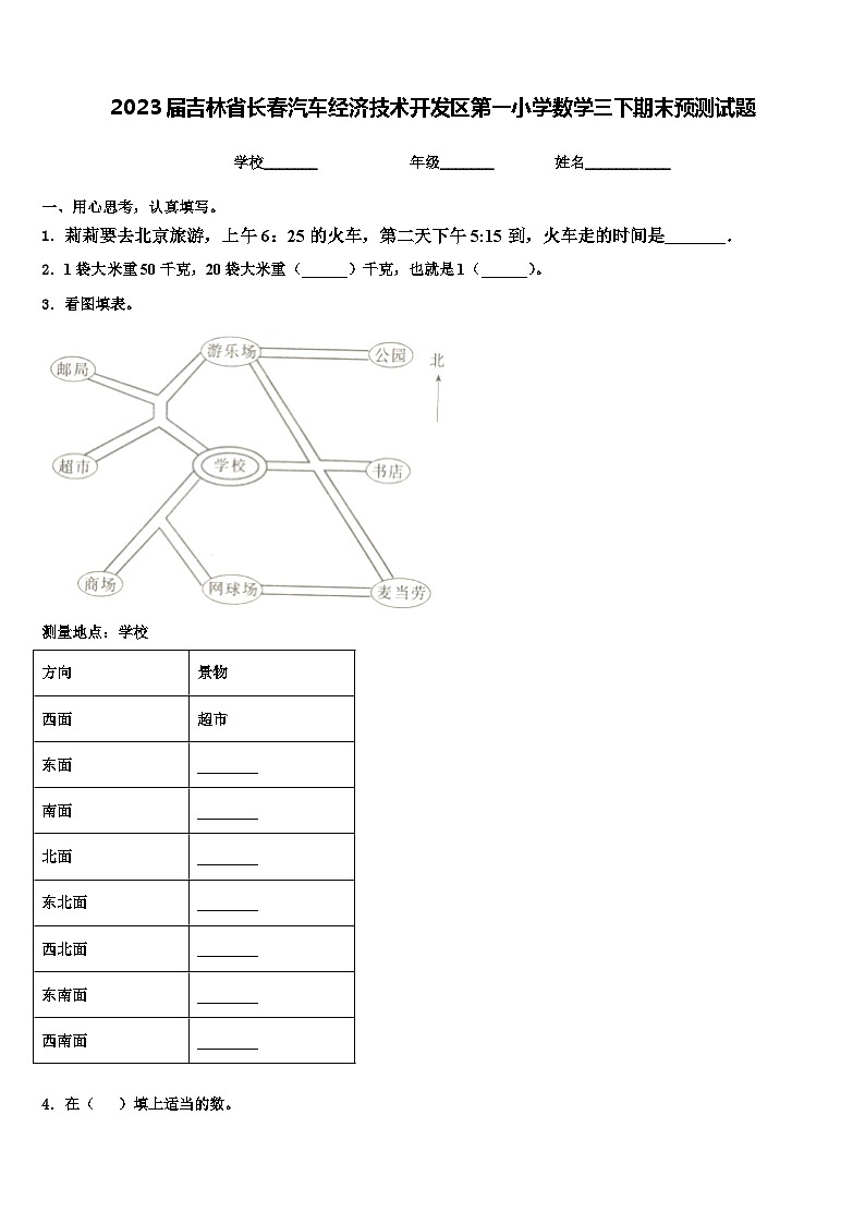 2023届吉林省长春汽车经济技术开发区第一小学数学三下期末预测试题含解析01