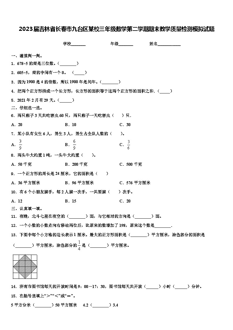 2023届吉林省长春市九台区某校三年级数学第二学期期末教学质量检测模拟试题含解析第1页