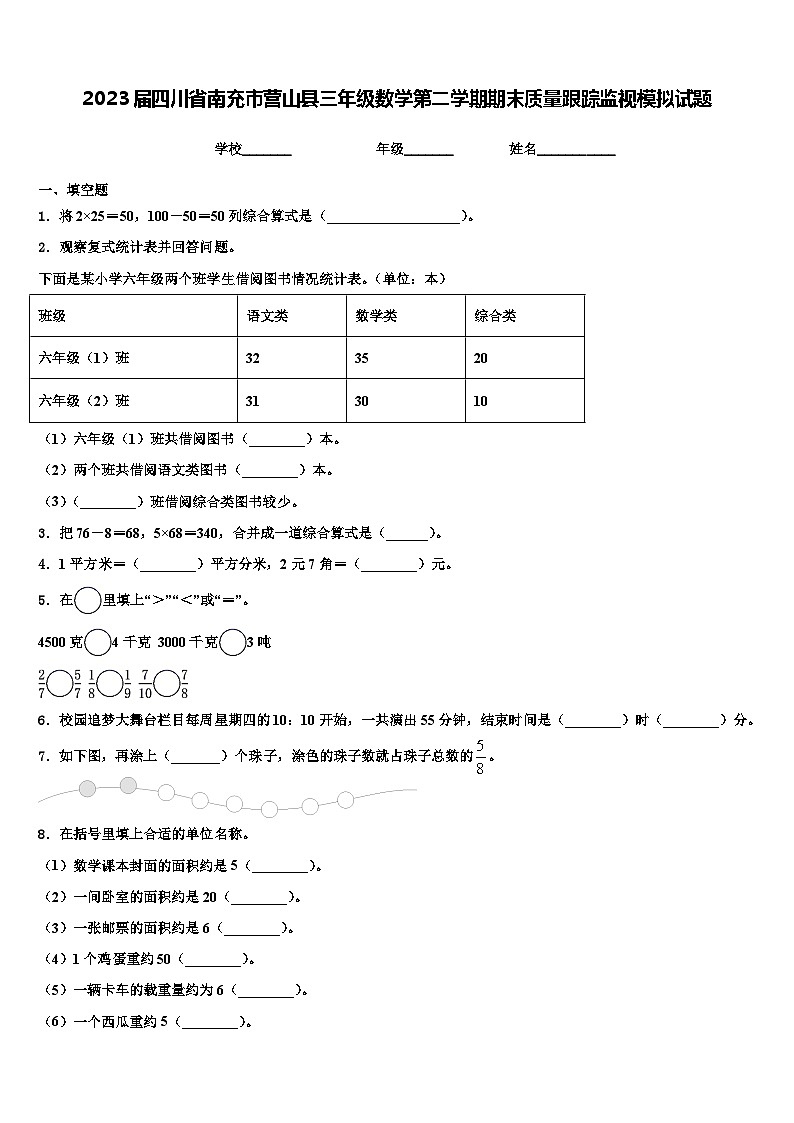2023届四川省南充市营山县三年级数学第二学期期末质量跟踪监视模拟试题含解析第1页