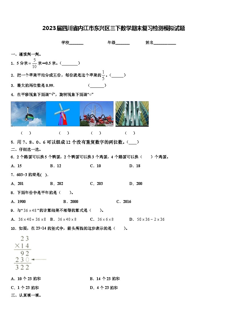 2023届四川省内江市东兴区三下数学期末复习检测模拟试题含解析第1页
