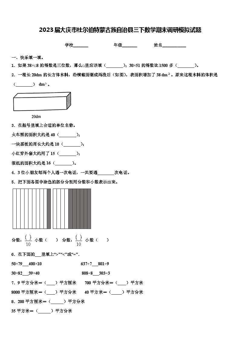 2023届大庆市杜尔伯特蒙古族自治县三下数学期末调研模拟试题含解析01
