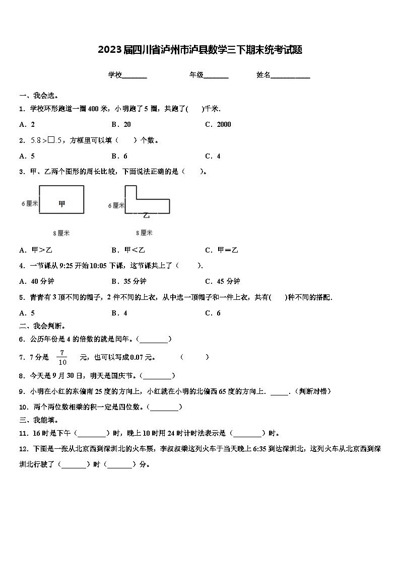 2023届四川省泸州市泸县数学三下期末统考试题含解析第1页