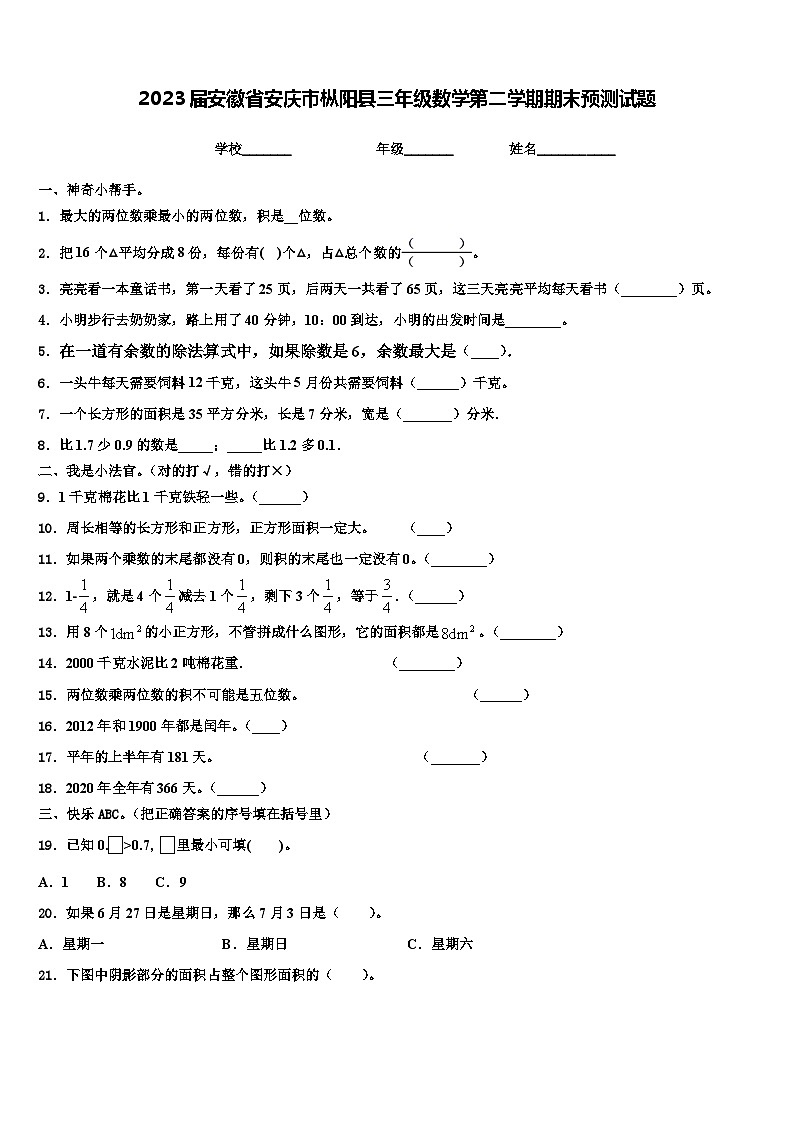 2023届安徽省安庆市枞阳县三年级数学第二学期期末预测试题含解析第1页