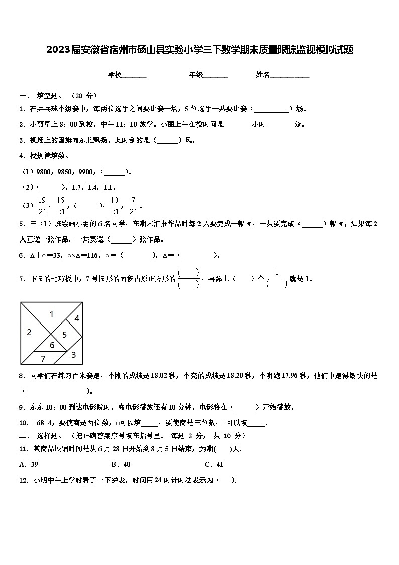 2023届安徽省宿州市砀山县实验小学三下数学期末质量跟踪监视模拟试题含解析01