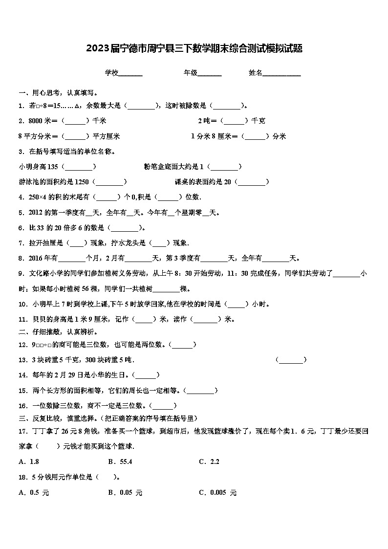 2023届宁德市周宁县三下数学期末综合测试模拟试题含解析01