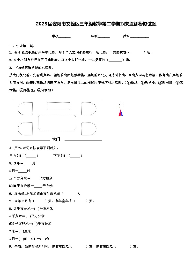 2023届安阳市文峰区三年级数学第二学期期末监测模拟试题含解析第1页