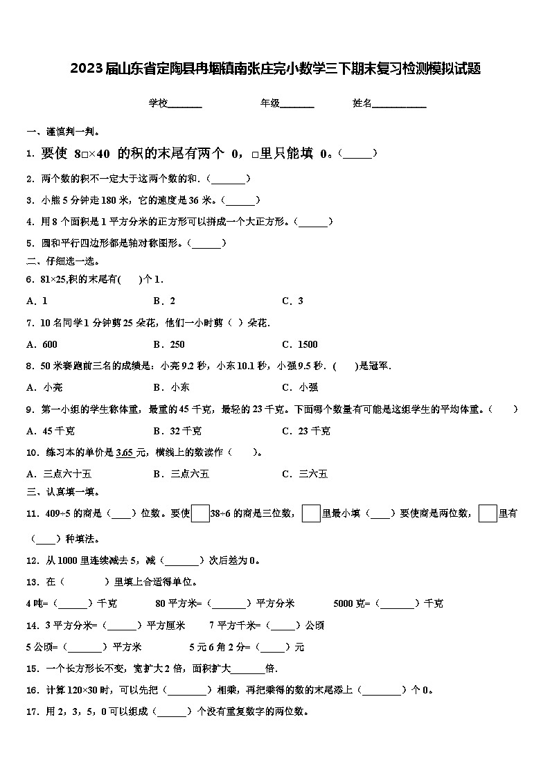 2023届山东省定陶县冉堌镇南张庄完小数学三下期末复习检测模拟试题含解析第1页