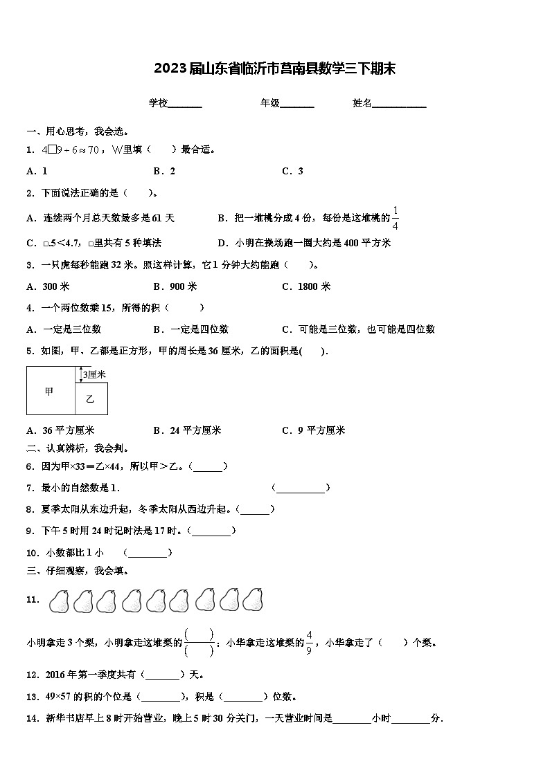 2023届山东省临沂市莒南县数学三下期末含解析 试卷01