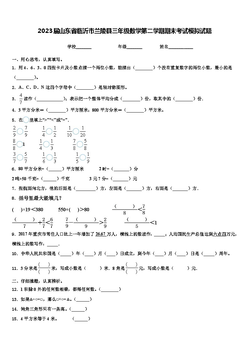 2023届山东省临沂市兰陵县三年级数学第二学期期末考试模拟试题含解析第1页