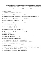 2023届山东省临沂市沂南县三年级数学第二学期期末教学质量检测试题含解析