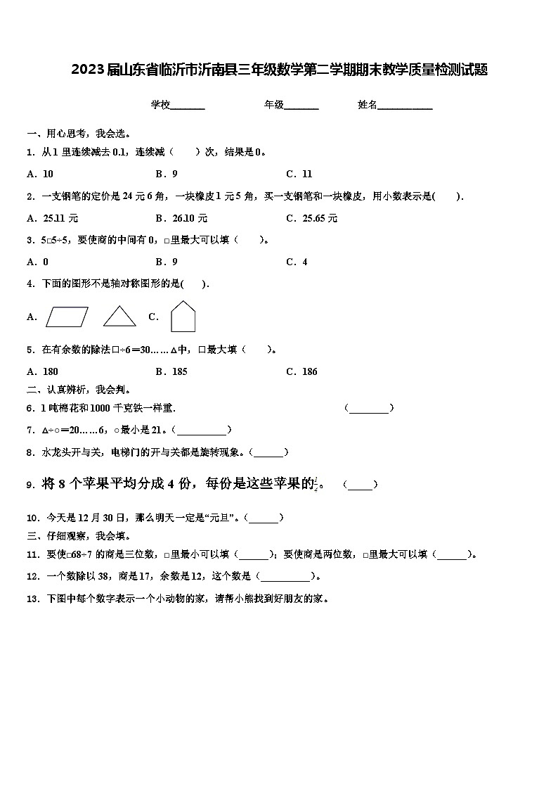 2023届山东省临沂市沂南县三年级数学第二学期期末教学质量检测试题含解析01