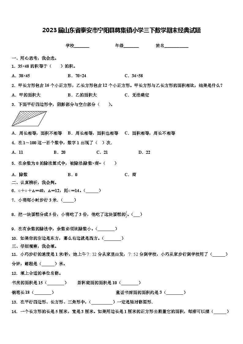 2023届山东省泰安市宁阳县蒋集镇小学三下数学期末经典试题含解析第1页