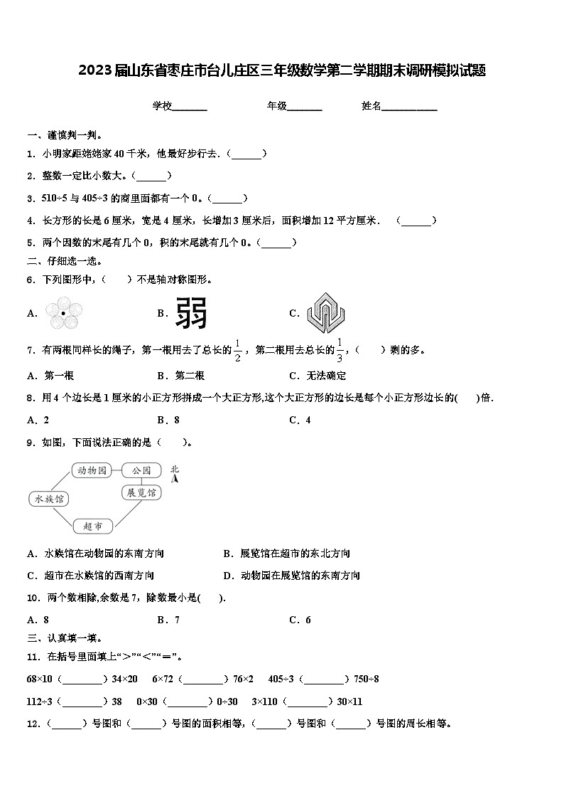 2023届山东省枣庄市台儿庄区三年级数学第二学期期末调研模拟试题含解析第1页