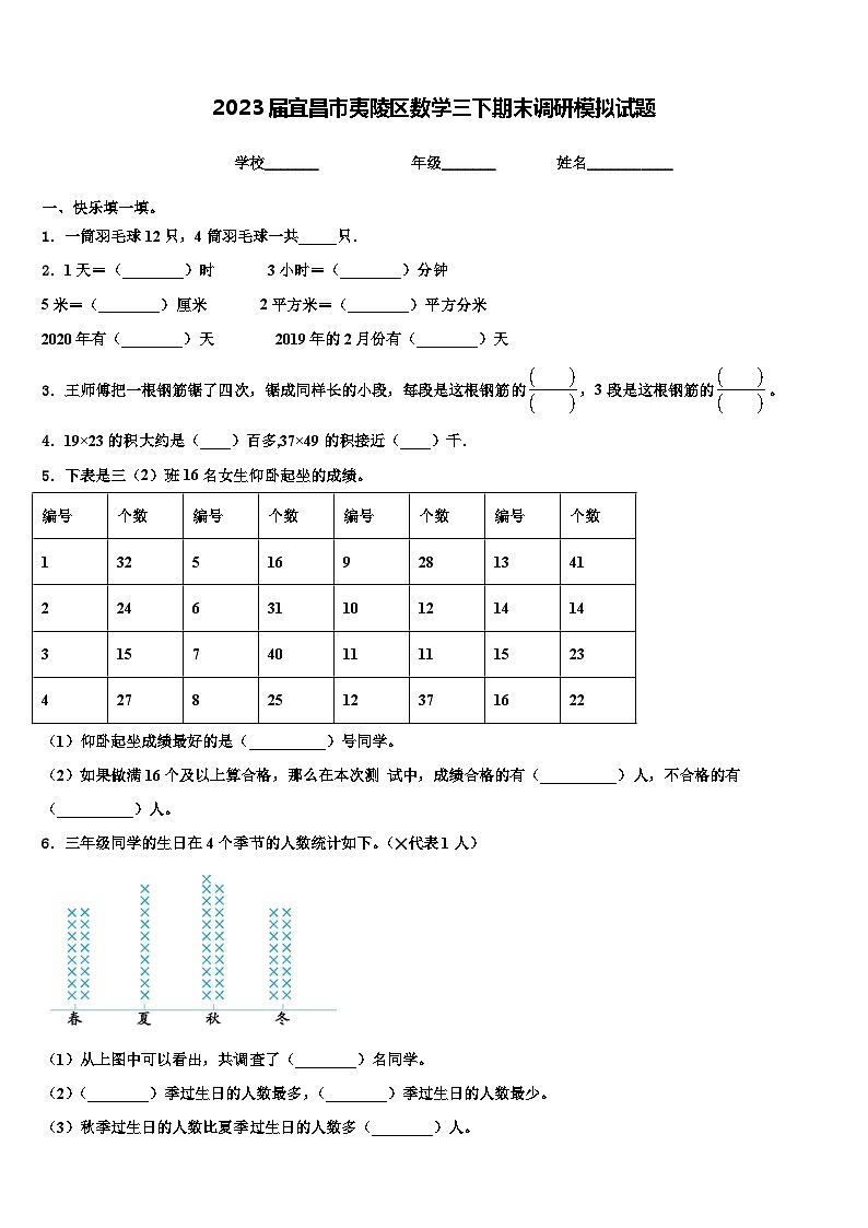 2023届宜昌市夷陵区数学三下期末调研模拟试题含解析第1页