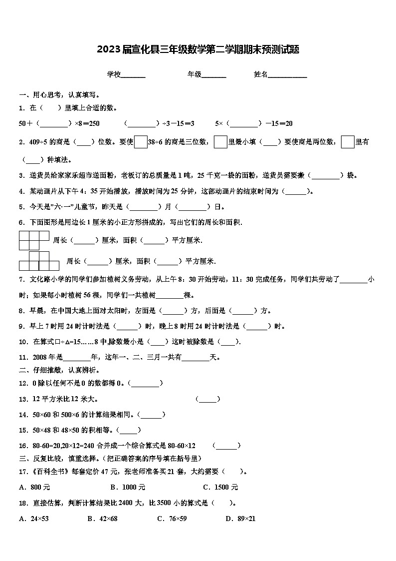 2023届宣化县三年级数学第二学期期末预测试题含解析第1页