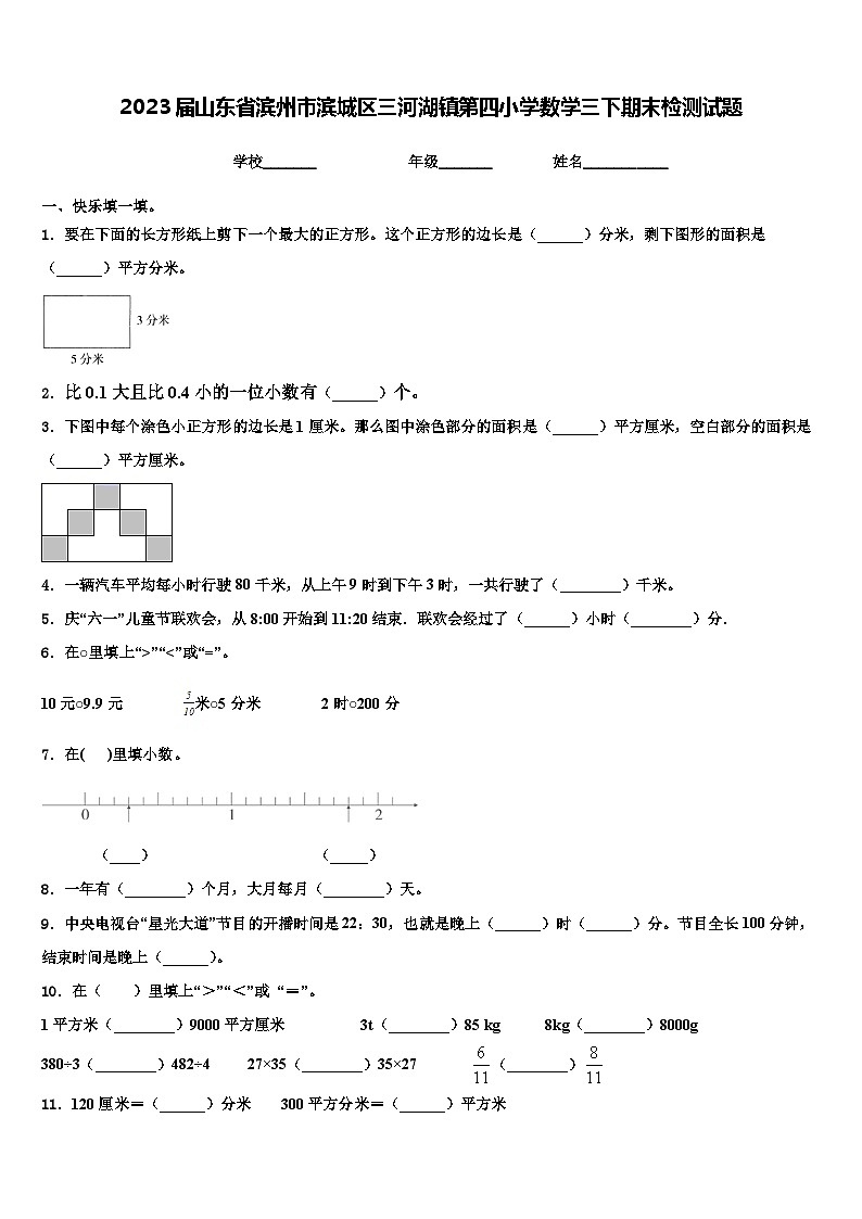 2023届山东省滨州市滨城区三河湖镇第四小学数学三下期末检测试题含解析01