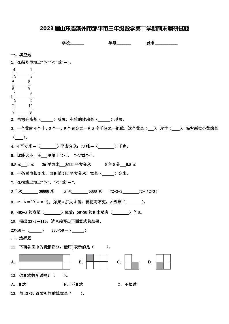 2023届山东省滨州市邹平市三年级数学第二学期期末调研试题含解析第1页