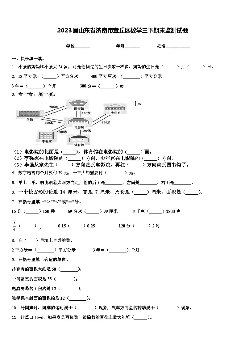2023届山东省济南市章丘区数学三下期末监测试题含解析01