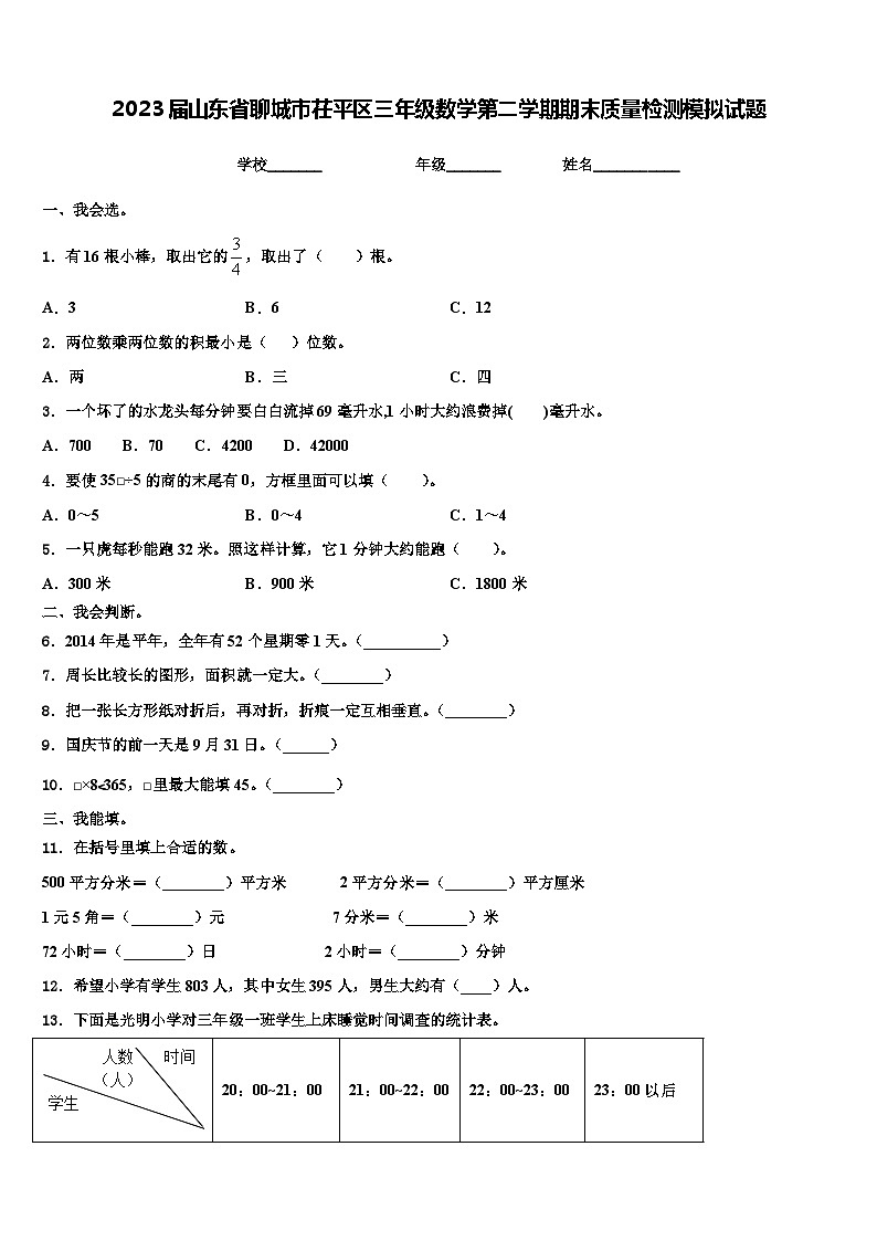 2023届山东省聊城市茌平区三年级数学第二学期期末质量检测模拟试题含解析第1页