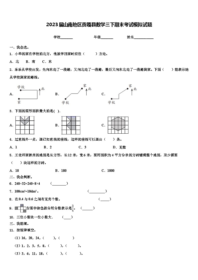 2023届山南地区贡嘎县数学三下期末考试模拟试题含解析第1页