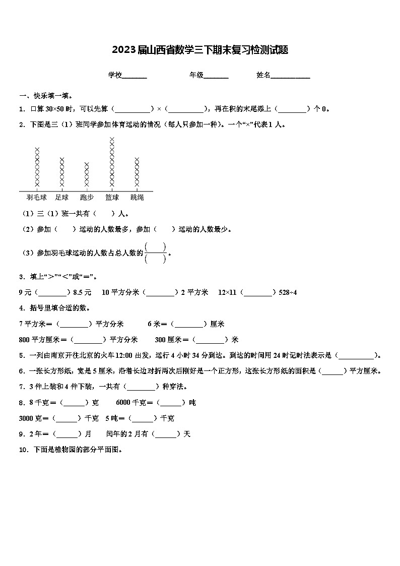 2023届山西省数学三下期末复习检测试题含解析第1页