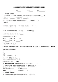 2023届山西省太原市阳曲县数学三下期末统考试题含解析