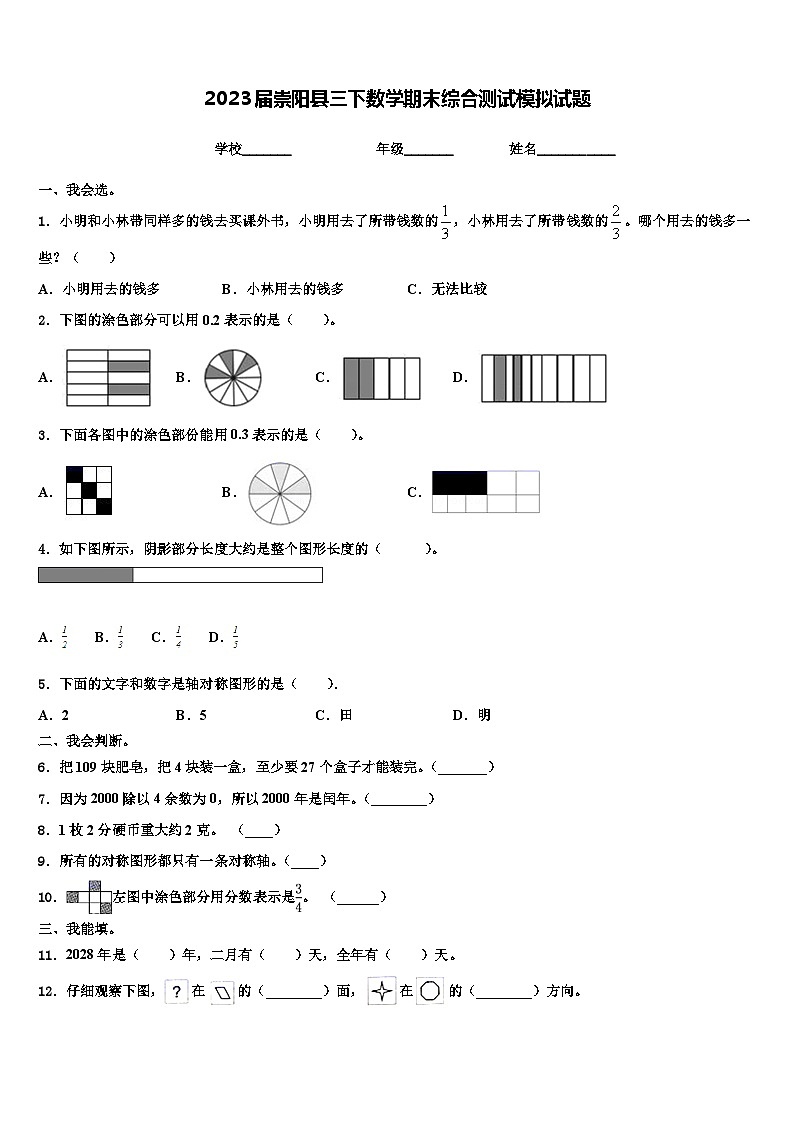 2023届崇阳县三下数学期末综合测试模拟试题含解析第1页