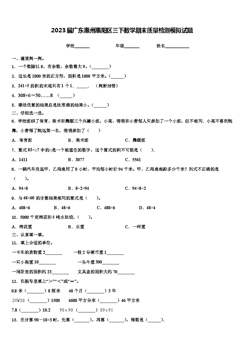 2023届广东惠州惠阳区三下数学期末质量检测模拟试题含解析第1页